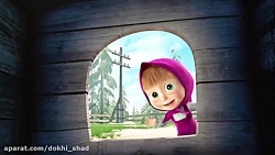 دانلود کارتون ماشا وآقا خرسه/ک...
