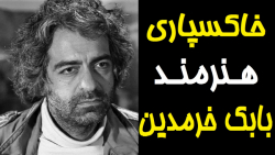 خاکسپاری بابک خرمدین در قطعه هنرمندان