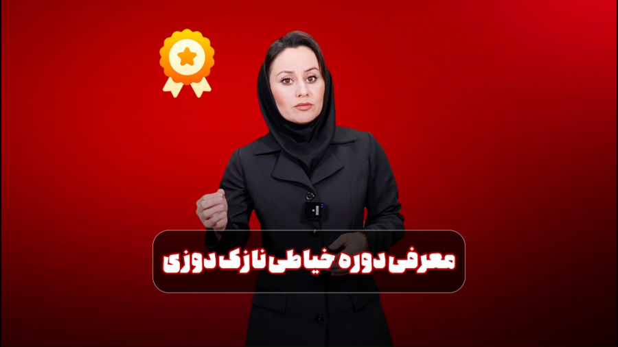 فیلم معرفی دوره آموزش خیاطی نازکدوزی آکادمی پارس زمان165ثانیه