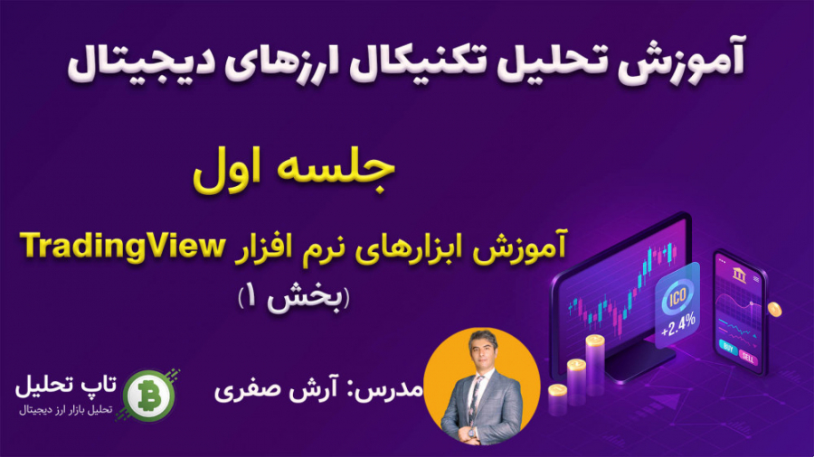 اموزش , تحلیل , تکنیکال , ارزدیجیتال , جلسه , پکیج , آموزشی , ارزهای , دیجیتال



جلسه , اول
آموزش , ابزارهای , نرم , افزار , TradingView
بخش , Telegram: , arzdigital_toptahlil , insta: , YouTube: , Top , Tahlil