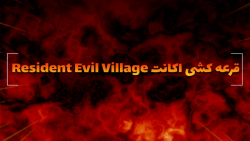 قرعه کشی اکانت اشتراکی Resident Evil Village