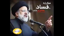 کارنامه&zwnj;ای که نشان می&zwnj;دهد برخورد با فساد برای سیدابراهیم رئیسی خط قرمز ندارد