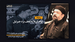 زمینه (پیغام کربلا به نجف برد جبرئیل) - حاج محمود کریمی