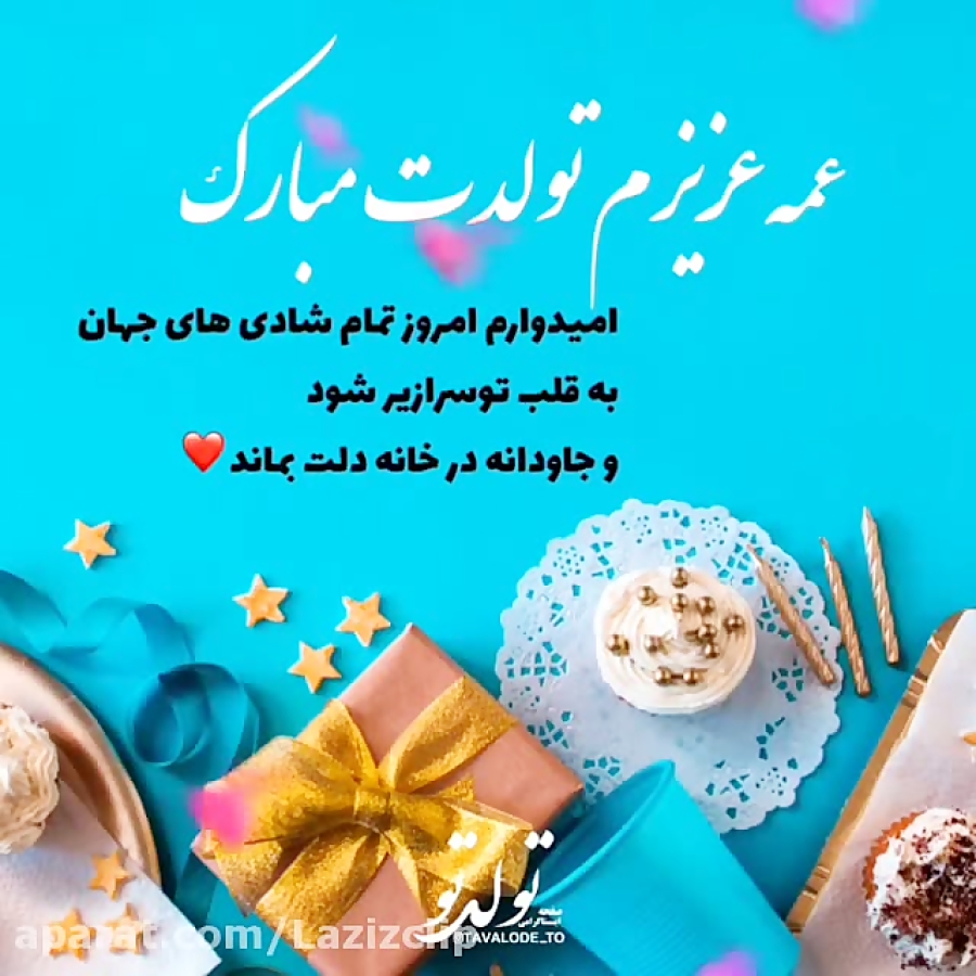 کلیپ تبریک تولد عمه همه عزیزم تولدت مبارک
