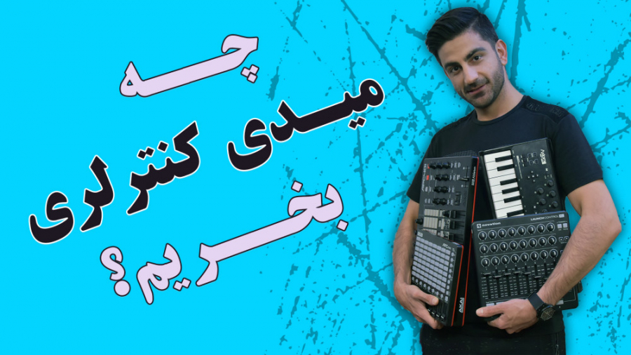 چه میدی کنترلری (MIDI controller) بخریم؟