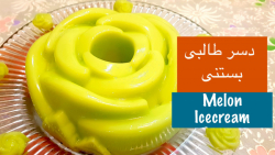 دسر طالبی بستنی ساده، شیک، و خ...