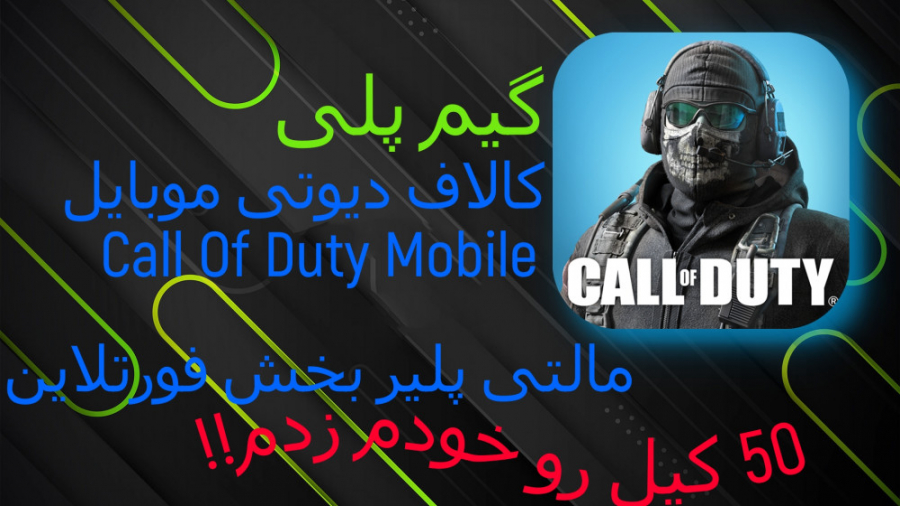 گیم پلی کالاف دیوتی موبایل بخش فورتلاین | Call Of Duty Mobile Fortline