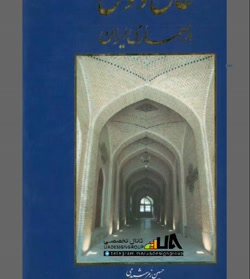 توضیح کتاب طاق و قوس در معماری ایران1