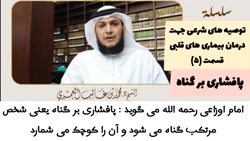 پافشاری بر گناه