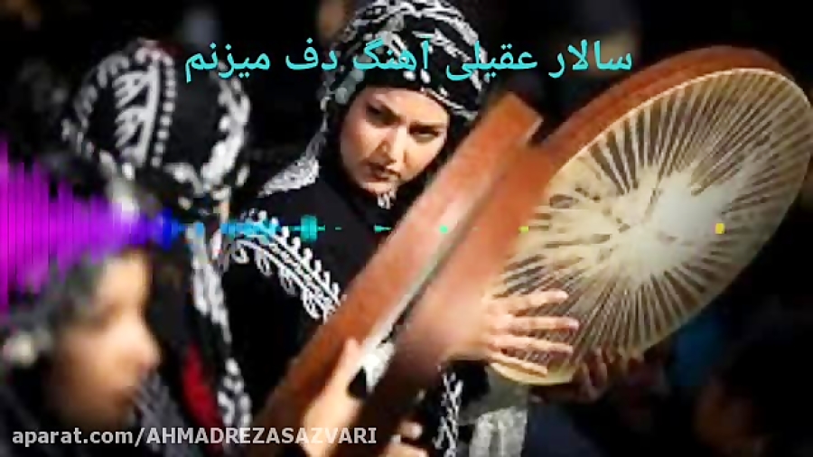 سالار عقیلی آهنگ دف میزنم دانلودنماهنگ دف میزنم باصدای سالار عقیلی سالار عقیلی آهنگ دف میزنم دانلودنماهنگ دف میزنم باصدای سالار عقیلی