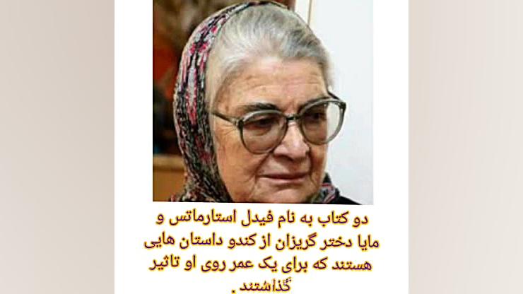 کلیپ معرفی توران میرهادی، مادر ادبیات کودک و نوجوان ایران زمان45ثانیه