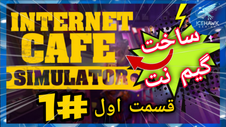 بازی شبیه ساز گیم نت! (internet cafe simulator) _قسمت ۱