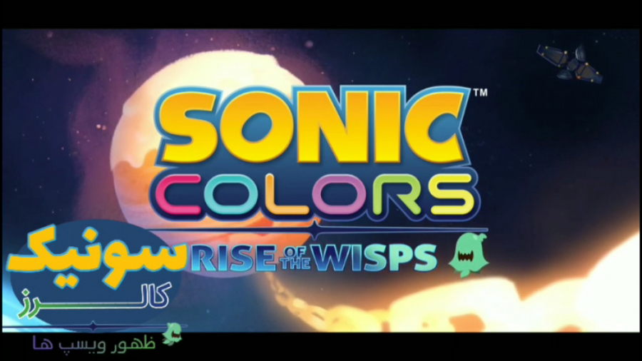 تریلر انیمیشن Sonic Colors: Rise of the Wisps با زیر نویس فارسی