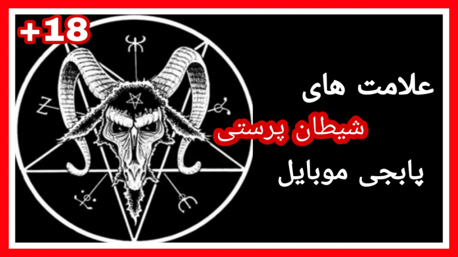 علامت های شیطان پرستی در پابجی موبایل