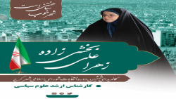 معرفی زهرا علی بخشی زاده