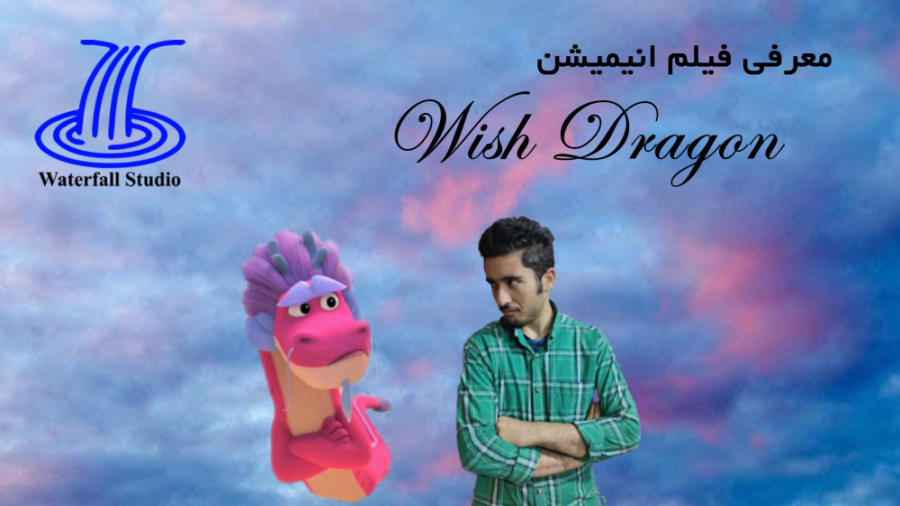 معرفی فیلم انیمیشن - Wish Dragon زمان165ثانیه
