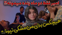 شوخی | امیرم اس دی | وصیت های...