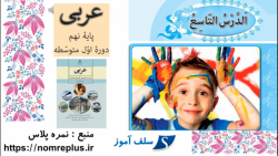 تمرین های عربی نهم درس نهم تمرین دوم