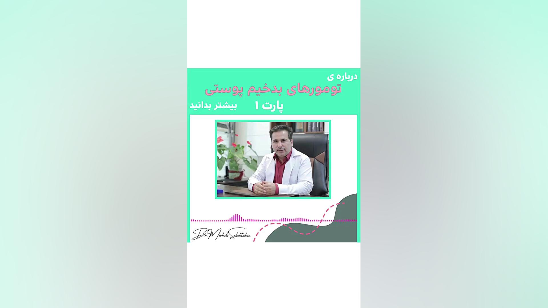 تومورهای بدخیم پوستی (پارت 1) متخصص پوست اصفهان دکتر مهدی سبکتکین