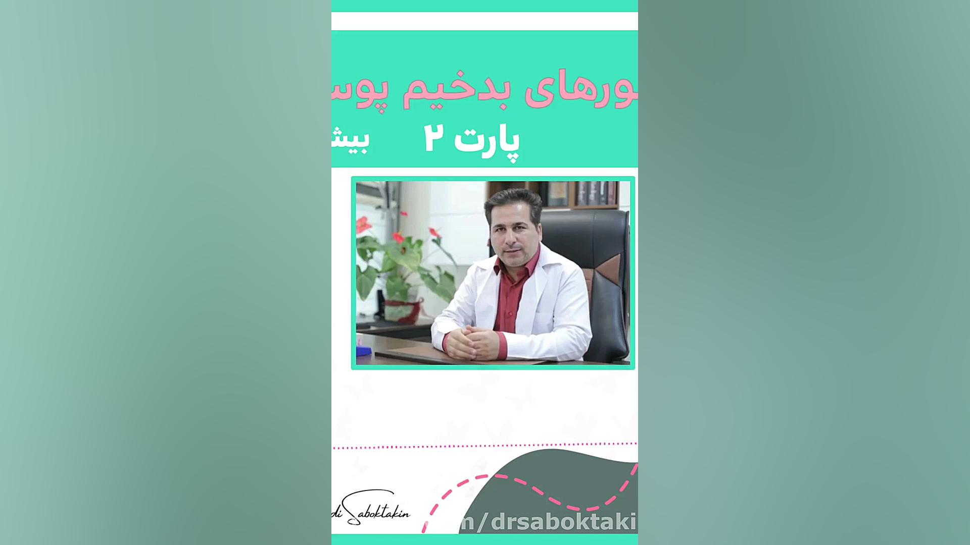 تومورهای بدخیم پوستی (پارت 2) متخصص پوست اصفهان دکتر مهدی سبکتکین