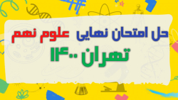 حل سوالات امتحان نهایی علوم نه...