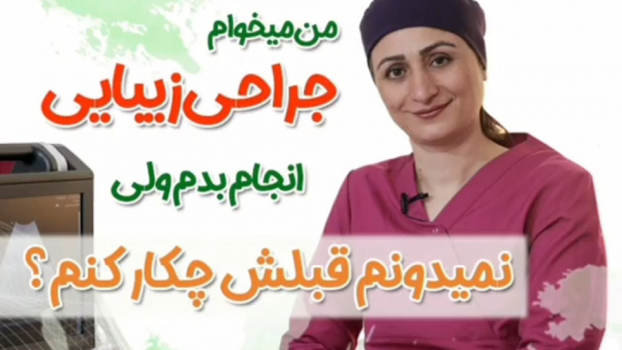 من میخوام جراحی زیبایی انجام بدم ولی نمیدونم قبلش چکار کنم؟ دکتر سعیده اسدی