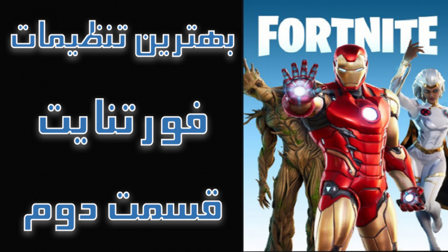 بهترین تنظیمات دسته برای فورتنایت-قسمت دوم