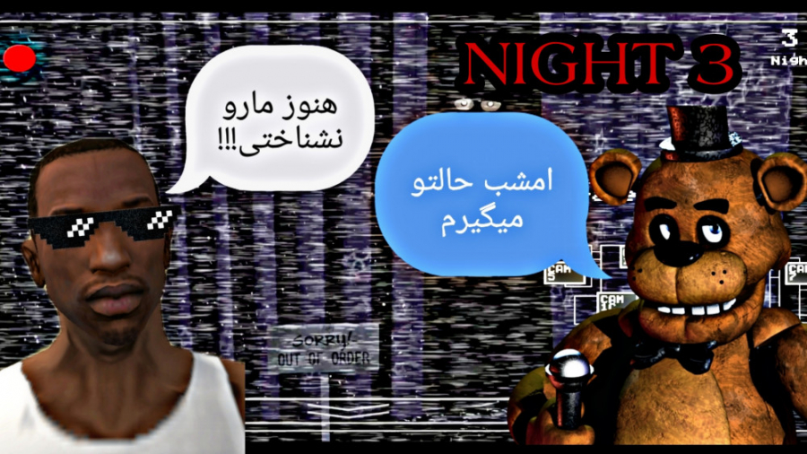 فردی میبره یا من؟ گیم پلی بازی فناف شب سوم پنج شب در کنار فردی fnaf کالا دیجیتال
