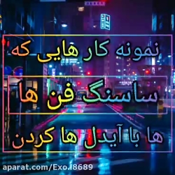 نمونه کار هایی که ساسنگ فن ها با آیدل ها کردن بدترین هاشون