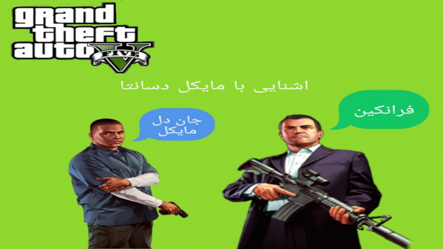 گیم پلی بازی gta v پارت ۴