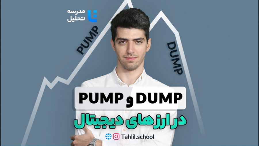 پامپ , دامپ , ارز , دیجیتال , حال , تغییرات , سریع , قیمت , مواجه , شدید؟ , مفهوم , بازار , مالی , آشنایی , دارید؟ , اتفاق , نماد , می‌افتد؟
آیا , توییت , آقای , #ایلان_ماسک , دارید؟
در , پست , سوالات , پاسخ