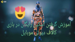 آموزش گرفتن اسکین رایگان در با...