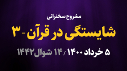 شایستگی در قرآن / قسمت سوم