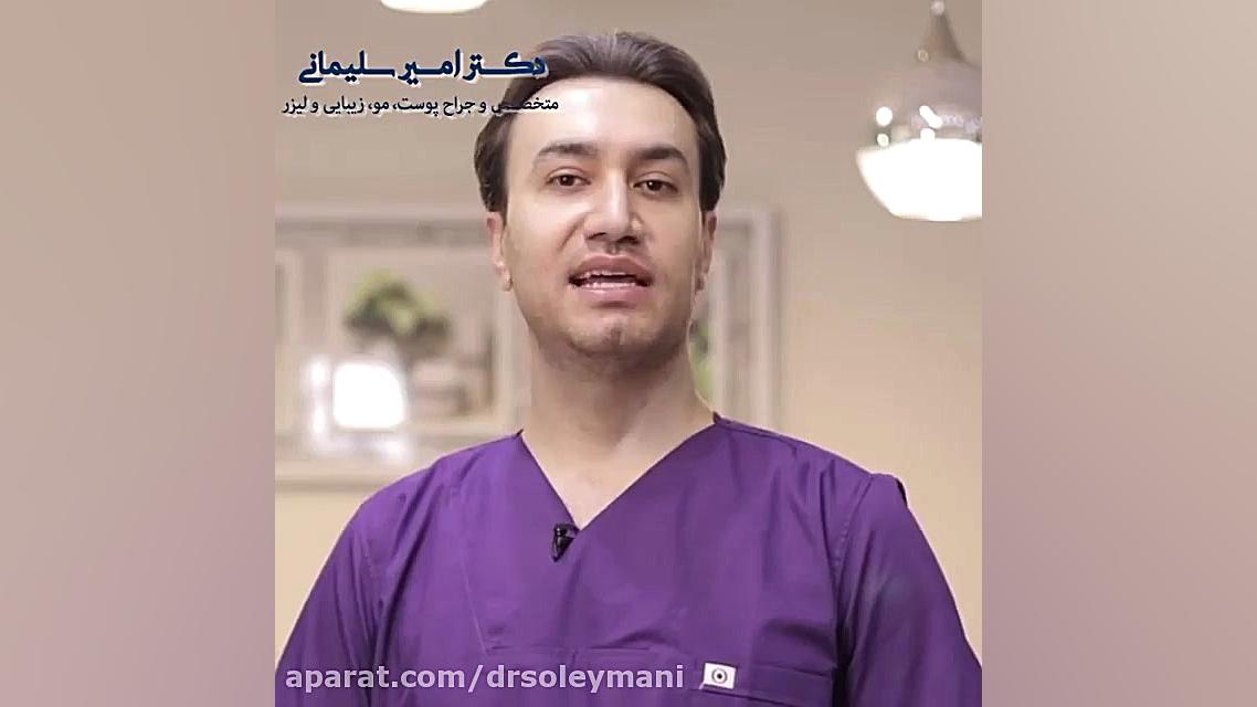 کاربردهای پوستی لیزر دکتر امیر سلیمانی