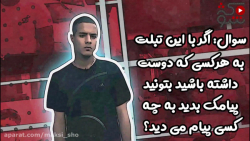 بیا یه پیامک بده!(مکثیشو)