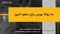 سه بهانه بورس برای صعود امروز...