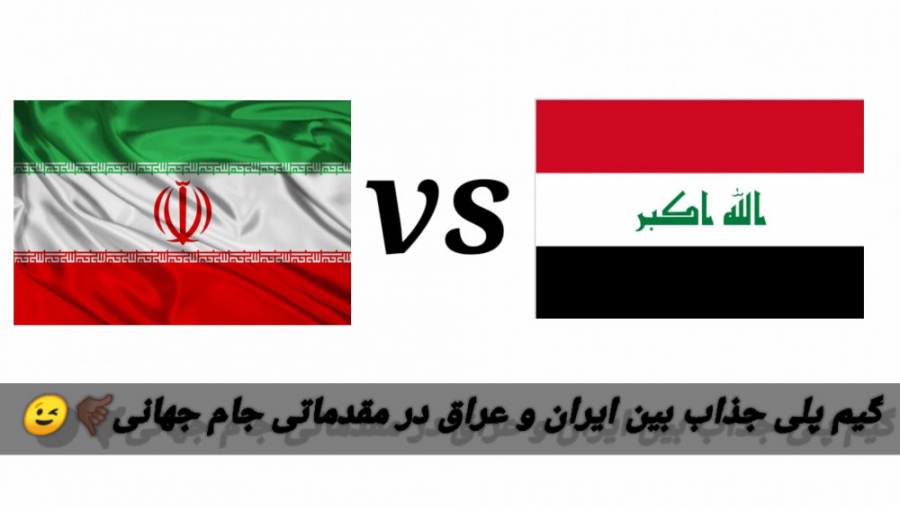 گیم پلی بازی جذاب بین ایران و عراق در مقدماتی جام جهانی ( اولین ویدیو با تصویر )