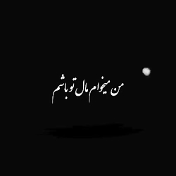 من میخوام مال تو باشم || آهنگ...