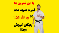 افزایش قدرت ضربه ها