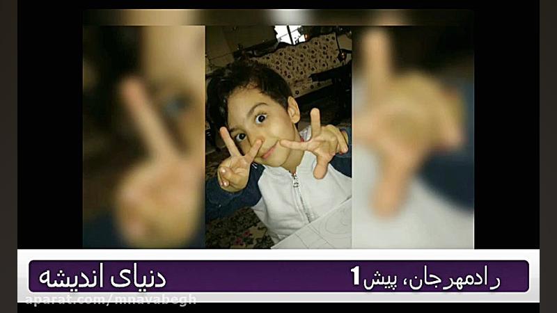 تشکر رادمهر جان از خاله ها و مجموعه دنیای اندیشه زمان36ثانیه