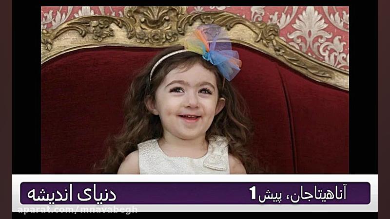 تشکر آناهیتا جان از خاله ها و مجموعه دنیای اندیشه زمان39ثانیه