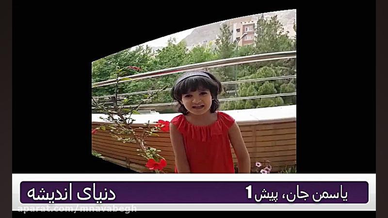 تشکر یاسمن جان از خاله ها و مجموعه دنیای اندیشه زمان39ثانیه