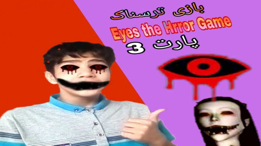 بهترین بازی ترسناک برای موبایل ( Eyes )