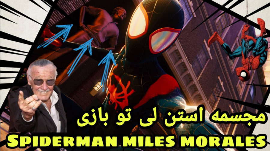 با مجسمه استن لی تو بازی spiderman miles morales عکس بگیر!!!