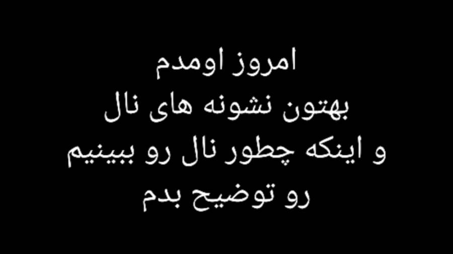 شرایط و نشونه های دیدن نال!