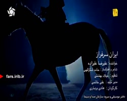 ترانه زیبای " ایران سرفراز " ب...