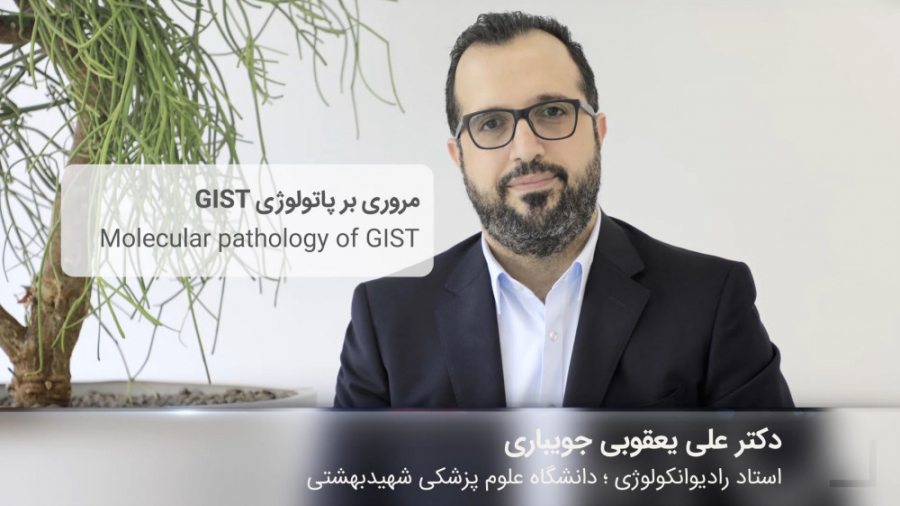 مروری بر پاتولوژی GIST دکتر علی یعقوبی جویباری