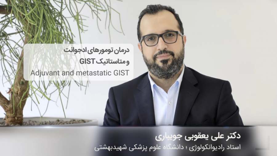 درمان تومورهای ادجوانت و متاستاتیک GIST دکتر علی یعقوبی جویباری