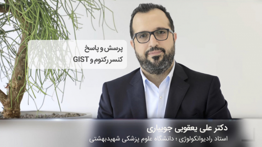 پرسش و پاسخ کنسررکتوم و GIST دکتر علی یعقوبی جویباری