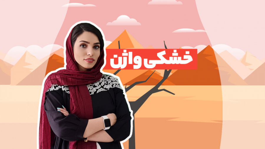 درمان خشکی واژن